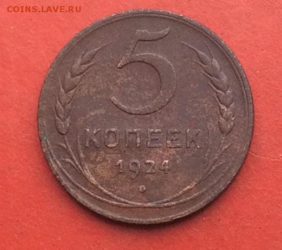 5 копеек 1924г до 27.01.19г - IMG_3527.JPG