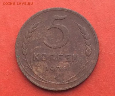 5 копеек 1924г до 27.01.19г - IMG_3526.JPG