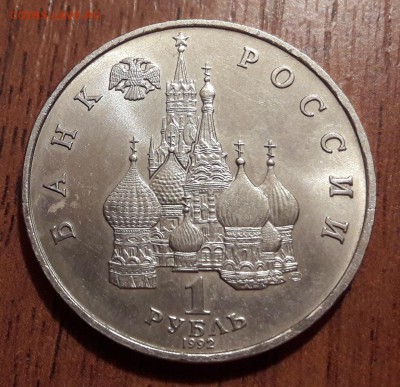 1 рубль 1992 Суверенитет  27.01.2019  22:00 - 20190123_235748
