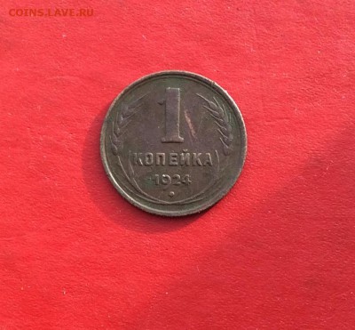 1 копейка 1924г  до 27.01.19г - IMG_3884.JPG