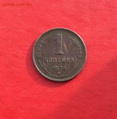 1 копейка 1924г  до 27.01.19г - IMG_3883.JPG