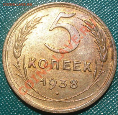 5 копеек 1938 состояние! до 22:00 06.06.11 по МСК - DSC02864.JPG