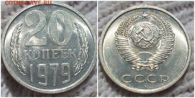 20 копеек 1979 штемпельный БЛЕСК до 29.01.2019 в 22-00мск - ычкувсвс