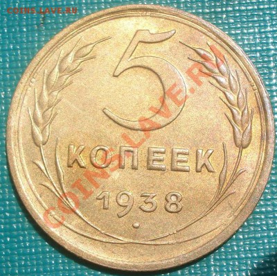 5 копеек 1938 состояние! до 22:00 06.06.11 по МСК - DSC02860.JPG