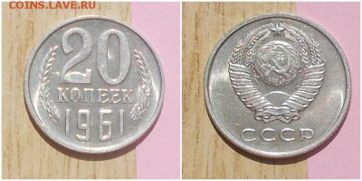 20 копеек 1961 штемпельный БЛЕСК до 29.01.2019 в 22-00мск - орпртспрт
