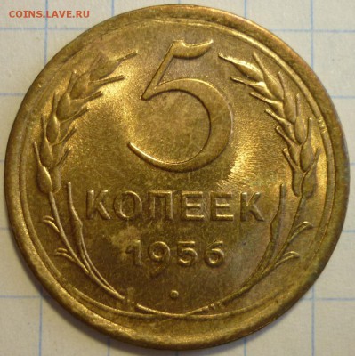 5 копеек 1956 UNC До 28.01.19 в 22.30 Мск - P1230204.JPG