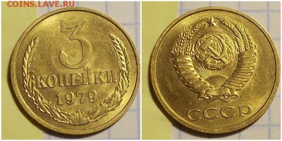 3 копейки 1979 блеск до 29.01.2019 в 22-00мск - протпрт