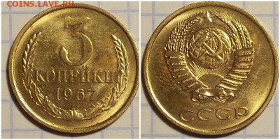 3 копейки 1967 блеск до 29.01.2019 в 22-00мск - щрпмитооо