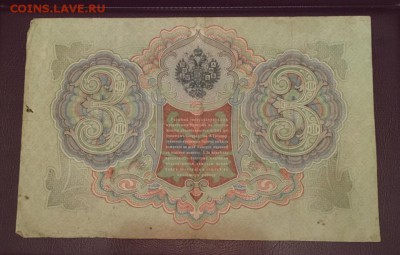 3 Рубля 1905 Коншин-Иванов УМ838068 до 28.01.2019 22:00 - 3