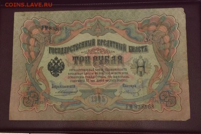 3 Рубля 1905 Коншин-Иванов УМ838068 до 28.01.2019 22:00 - 3.3