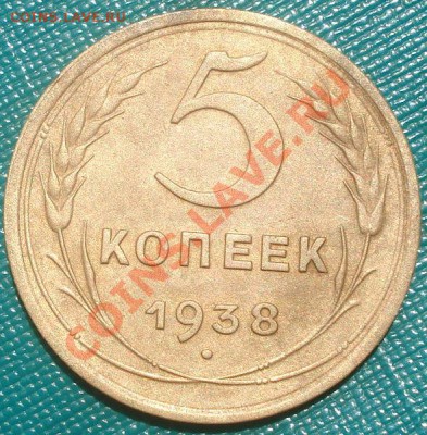 5 копеек 1938 СССР до 22:00 06.06.11 по МСК. - DSC02923.JPG