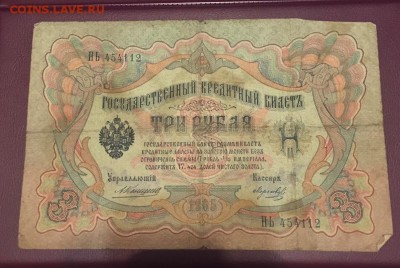 3 рубля 1905 НЬ454112 Коншин - Морозов до 28.01.2019 22:00 - 5.5