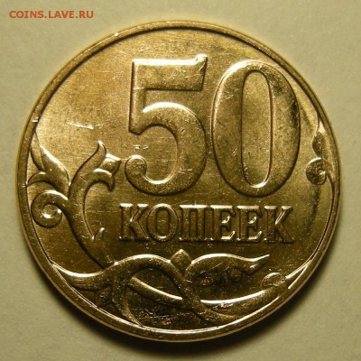 UNC - 50 копеек 2014 (полный раскол аверс) - до 29.01.19. - DSCN2929.JPG