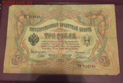 3 рубля 1905 ЧГ 644748 Коншин - Чихиржин до 28.01.2019 22:00 - 9.9