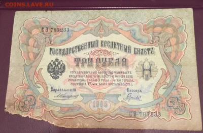 3 рубля 1905 СО 767233 Коншин-Гаврилов С РУБЛЯ 28.01.2019 22 - 11.1
