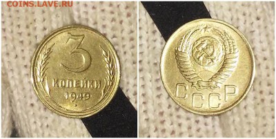 3 копейки 1949 штемпельный БЛЕСК до 29.01.2019 в 22-00мск М - апощг