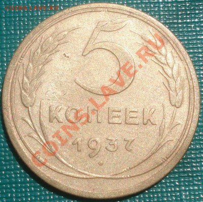 5 копеек 1937 СССР до 22:00 06.06.11 по МСК. - DSC02891.JPG