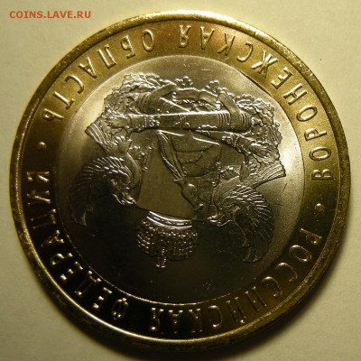 Браки на БиМе 10 рублей (Воронежская, Саратовская). Оценка. - DSCN2911.JPG