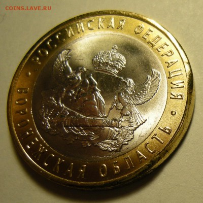 Браки на БиМе 10 рублей (Воронежская, Саратовская). Оценка. - DSCN2920.JPG