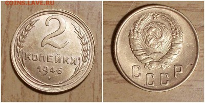 2 копейки 1946 штемпельный БЛЕСК до 29.01.2019 в 22-00мск - бтпроьр