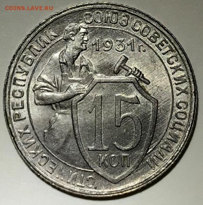 15 копеек 1931 UNC - до 29.01.19 22-00 - 2019-01-24 19-05-40 (2).JPG