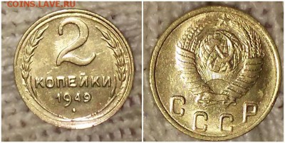 2 копейки 1949 штемпельный БЛЕСК до 29.01.2019 в 22-00мск - рпгоии
