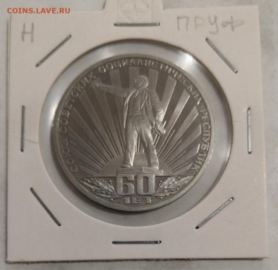 1р 1982г СССР-60, пруф, новодел - СССР60 -1