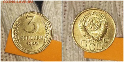 3 копейки 1949 штемпельный БЛЕСК до 29.01.2019 в 22-00мск М - прпрпол