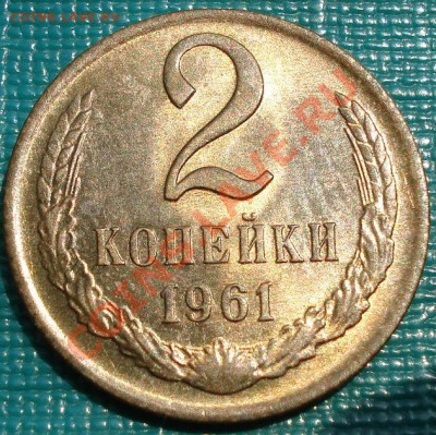 2 копейки 1961 UNC до 22:00 06.06.11 по МСК. - DSC03494.JPG
