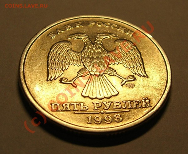 5 руб. 1998 г. раскол. - DSCN3422.JPG
