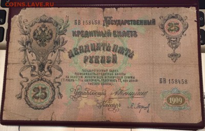 25 рублей 1909 БВ 158458 Коншин - Барышев 28.01.2019 22:00 - 25рр