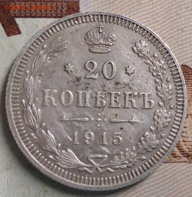 20 копеек 1915 - DSC03080.JPG