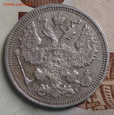 20 копеек 1915 - DSC03081.JPG