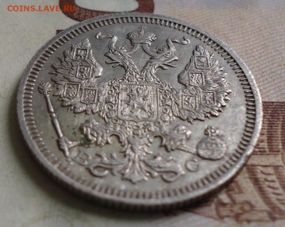 20 копеек 1915 - DSC03082.JPG