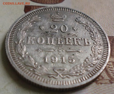 20 копеек 1915 - DSC03083.JPG