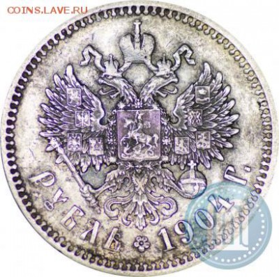 1 рубль 1904!!! - 4б