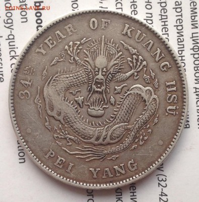 1$ дракон 1908 г ? - IMG_6537.JPG
