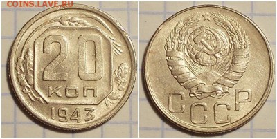 20 копеек 1943 штемпельный БЛЕСК до 29.01.2019 в 22-00мск - рититт