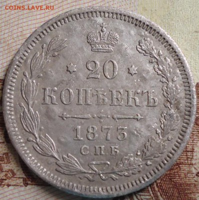20 копеек 1873г. - DSC03084.JPG