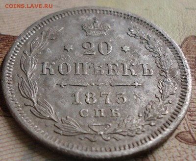 20 копеек 1873г. - DSC03087.JPG