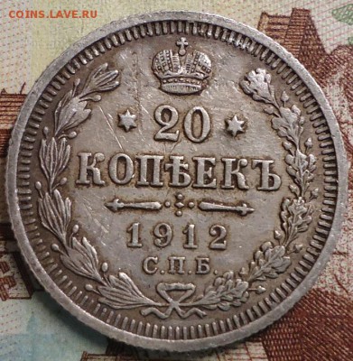 20 копеек 1912г. - DSC03088.JPG