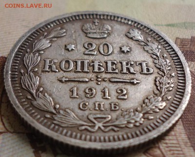 20 копеек 1912г. - DSC03091.JPG