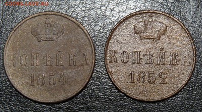 Копейка 1852 ЕМ, копейка 1854 ЕМ до 21.00 27.01.2019 - P1210229.JPG