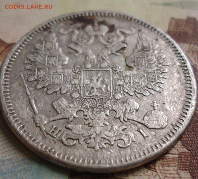 20 копеек 1870г. - DSC03095.JPG