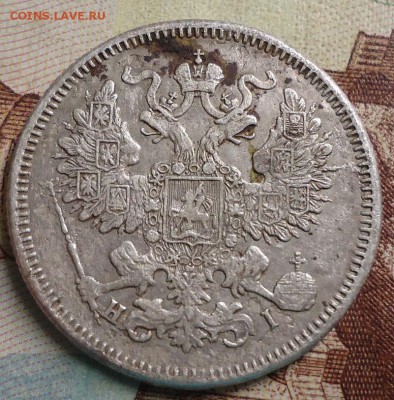 20 копеек 1870г. - DSC03094.JPG