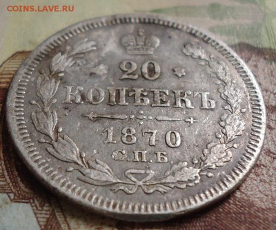 20 копеек 1870г. - DSC03093.JPG