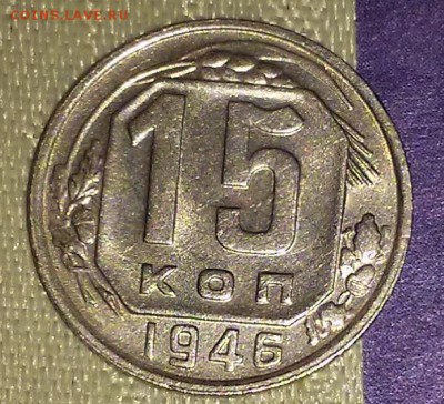 15 копеек 1946 штемпельный БЛЕСК до 29.01.2019 в 22-00мск - 20161228_200621