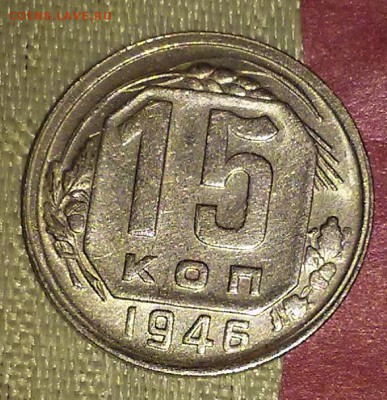 15 копеек 1946 штемпельный БЛЕСК до 29.01.2019 в 22-00мск - 20161228_200818