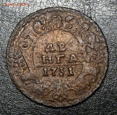 Уставшая денга 1731 одна черта, большой кружок до 27.01.2019 - P1210242.JPG