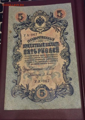 5 рублей 1909 УА - 067 Шипов - Барышев 28.01.2019 22:00 - УА 067